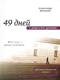 Давыдов Александр - 49 дней с родными душами