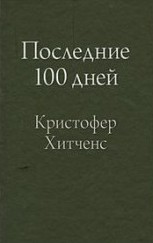 Хитченс Кристофер - Последние 100 дней