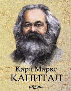 Маркс Карл - Капитал