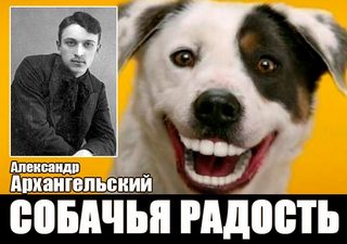 Архангельский Александр - Собачья радость