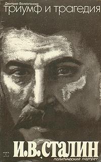 Волкогонов Дмитрий - Триумф и трагедия. Политический портрет Сталина.Книга I
