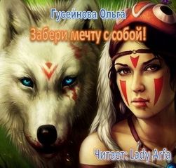 Гусейнова Ольга - Забери мечту с собой!