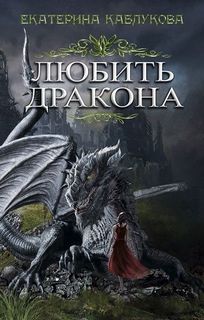 Каблукова Екатерина - Сага о драконах 01. Любить дракона