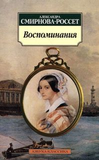 Смирнова-Россет Александра - Воспоминания. Письма