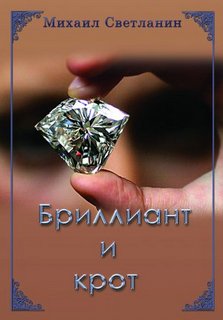 Светланин Михаил - Бриллиант и крот
