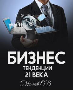 Мальцев Олег - Бизнес.Тенденции 21 века