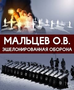 Мальцев Олег - Эшелонированная оборона