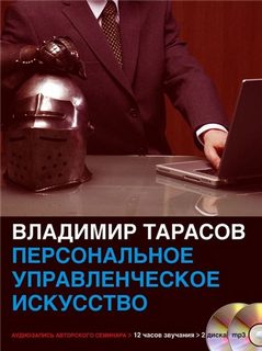 Тарасов Владимир - Персональное управленческое искусство