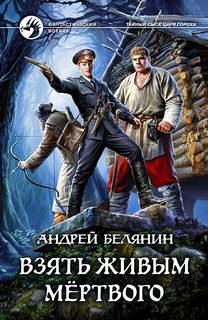 Белянин Андрей - Тайный сыск царя Гороха 10. Взять живым мертвого