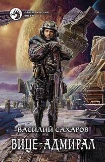 Сахаров Василий - Принц Тор 03. Вице-адмирал