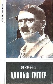 Фест Иоахим - Адольф Гитлер (Том 3)