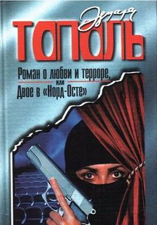 Тополь Эдуард - Роман о любви и терроре