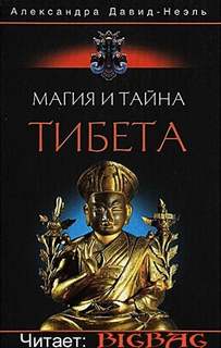 Давид-Неэль Александра - Магия и тайна Тибета