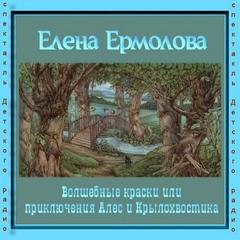 Ермолова Елена - Волшебные краски, или Приключения Алес и Крылохвостика