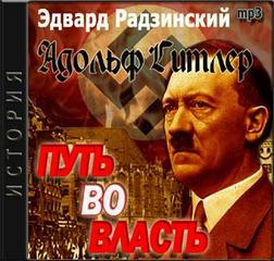 Радзинский Эдвард - Адольф Гитлер. Путь во власть