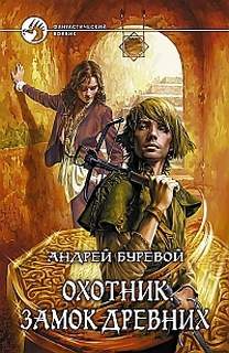 Буревой Андрей - Охотник 01. Замок Древних