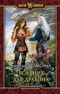Лисина Александра - К чему снятся драконы 02. Всадник для дракона