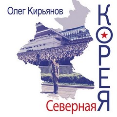 Кирьянов Олег - Северная Корея