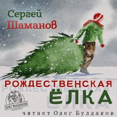 Шаманов Сергей - Рождественская ёлка