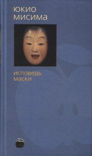 Мисима Юкио - Исповедь маски