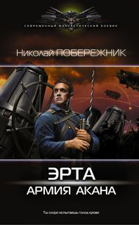 Побережник Николай - Эрта 03. Армия Акана