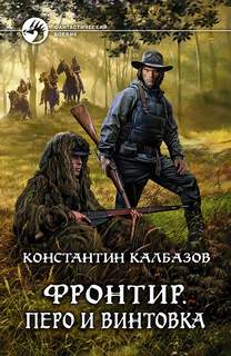 Калбазов Константин - Фронтир 02. Перо и винтовка