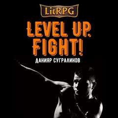 Сугралинов Данияр - Level Up. Fight!