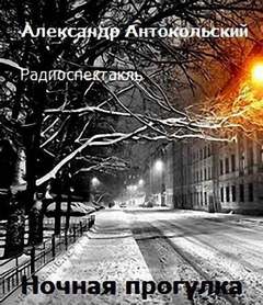 Антокольский Александр - Ночная прогулка