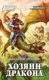 Дроздов Анатолий - Хозяин дракона 01. Хозяин дракона