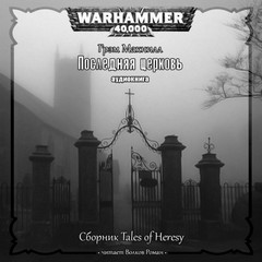 Warhammer 40000. Последняя церковь (МакНилл Грэм)
