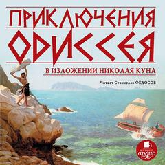Кун Николай - Приключения Одиссея