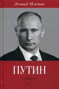Млечин Леонид - Путин