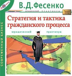 Фесенко В.Д. - Стратегия и тактика гражданского процесса