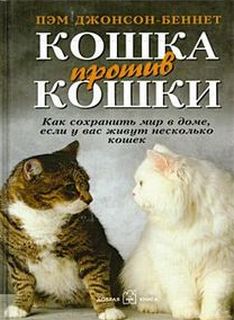 Джонсон-Беннет Пэм - Кошка против кошки
