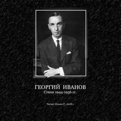 Иванов Георгий - Стихи 1944-1956 г.