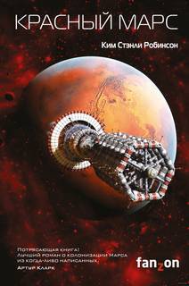 Робинсон Ким Стэнли - Марс 01. Красный Марс