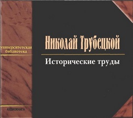 Трубецкой Николай - Исторические труды