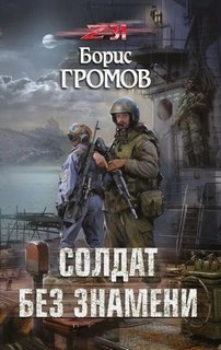 Громов Борис - Александр Татаринов 01. Солдат без знамени