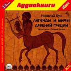 Кун Николай - Легенды и мифы Древней Греции