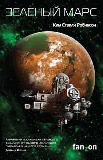 Робинсон Ким Стэнли - Марс 02. Зеленый Марс