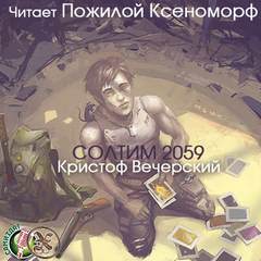 Вечерский Кристоф - Солтим 2059
