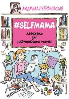 Петрановская Людмила - #Selfmama. Лайфхаки для работающей мамы