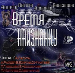 Лагута Андрей, Анисимов Алексей - Время наизнанку