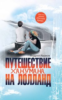 Иванов Андрей - Путешествие Ханумана на Лолланд