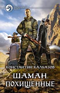Калбазов Константин - Шаман 01. Похищенные