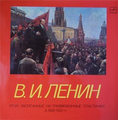 Ленин Владимир - Речи, записанные на граммофонные пластинки в 1919-1921 годах