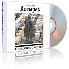 Косырев Дмитрий - Продавец радости