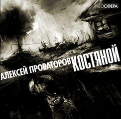 Провоторов Алексей - Костяной