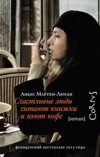 Мартен-Люган Аньес - Диана 01. Счастливые люди читают книжки и пьют кофе