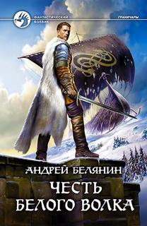 Белянин Андрей - Граничары 04. Честь Белого Волка